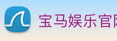 宝马娱乐官网 logo